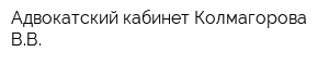 Адвокатский кабинет Колмагорова ВВ