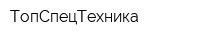 ТопСпецТехника