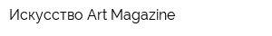 Искусство Art Magazine