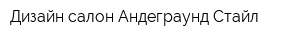Дизайн-салон Андеграунд-Стайл