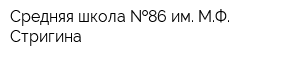 Средняя школа  86 им МФ Стригина