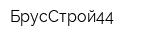 БрусСтрой44