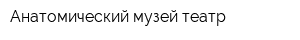 Анатомический музей-театр