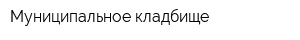 Муниципальное кладбище