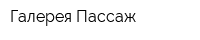 Галерея Пассаж