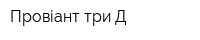Провіант три Д