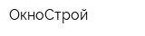 ОкноСтрой