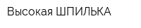 Высокая ШПИЛЬКА