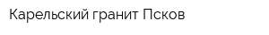 Карельский гранит-Псков