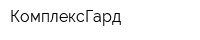 КомплексГард