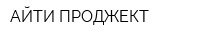 АЙТИ-ПРОДЖЕКТ