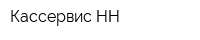 Кассервис-НН