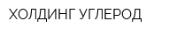 ХОЛДИНГ-УГЛЕРОД