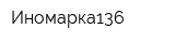 Иномарка136