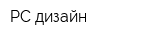 PC дизайн