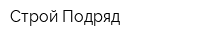 Строй Подряд