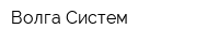 Волга Систем
