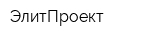 ЭлитПроект