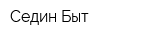 Седин-Быт
