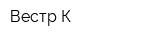 Вестр-К