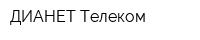 ДИАНЕТ Телеком
