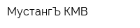 МустангЪ-КМВ
