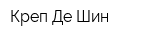Креп Де Шин