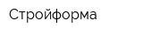 Стройформа