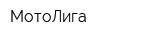 МотоЛига
