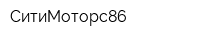 СитиМоторс86