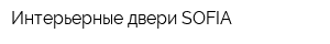 Интерьерные двери SOFIA