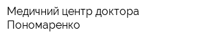 Медичний центр доктора Пономаренко
