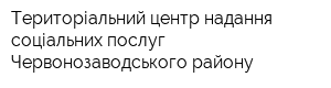 Територіальний центр надання соціальних послуг Червонозаводського району