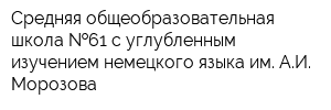 Средняя общеобразовательная школа  61 с углубленным изучением немецкого языка им АИ Морозова