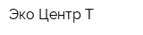 Эко-Центр Т