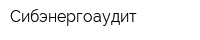 Сибэнергоаудит