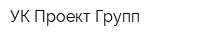 УК Проект Групп