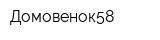 Домовенок58