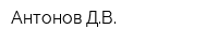 Антонов ДВ