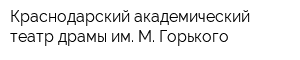 Краснодарский академический театр драмы им М Горького