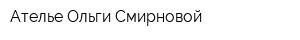 Ателье Ольги Смирновой