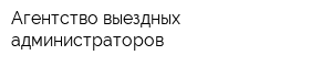 Агентство выездных администраторов