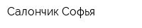 Салончик Софья