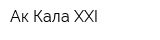 Ак-Кала XXI