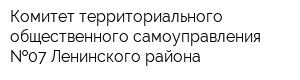 Комитет территориального общественного самоуправления  07 Ленинского района