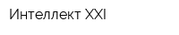 Интеллект XXI
