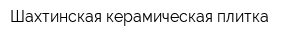 Шахтинская керамическая плитка