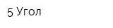 5-Угол