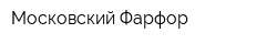 Московский Фарфор