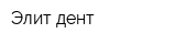 Элит-дент